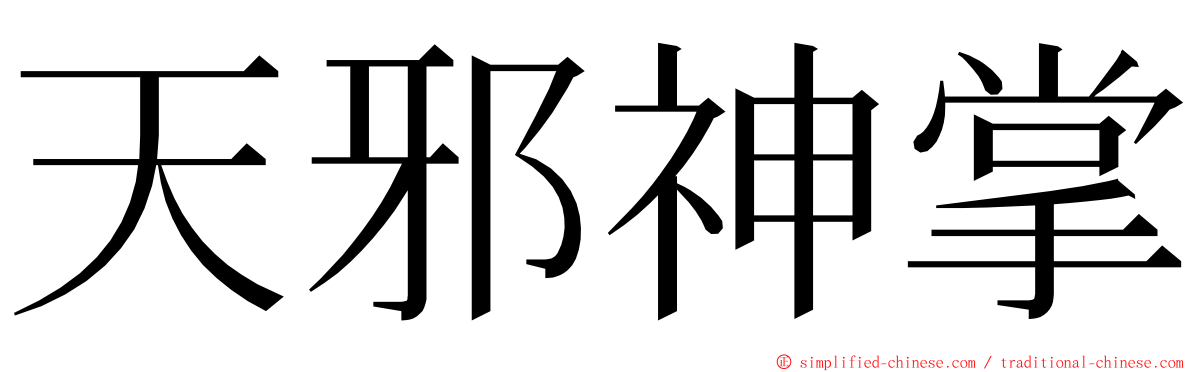 天邪神掌 ming font