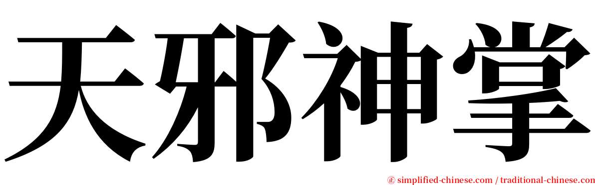 天邪神掌 serif font