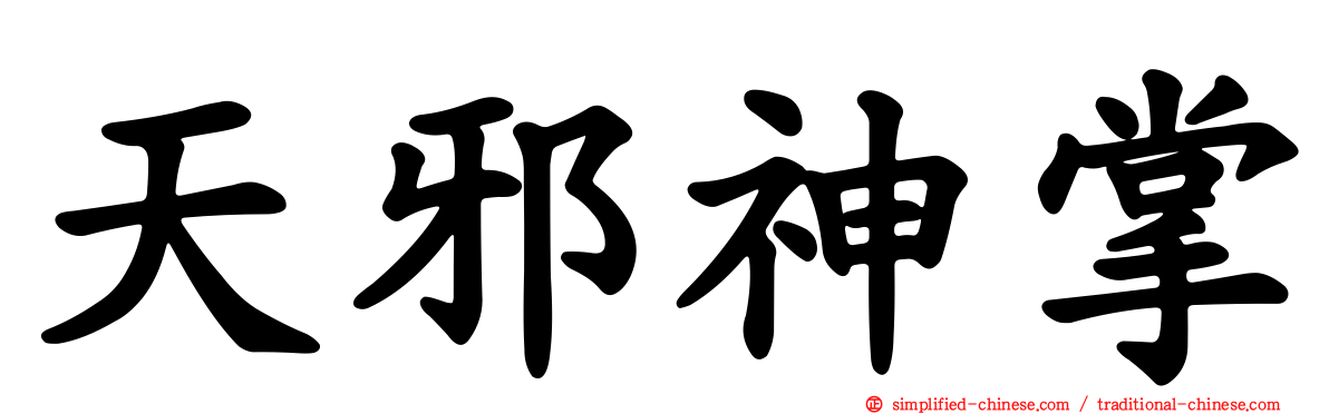 天邪神掌