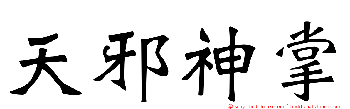 天邪神掌