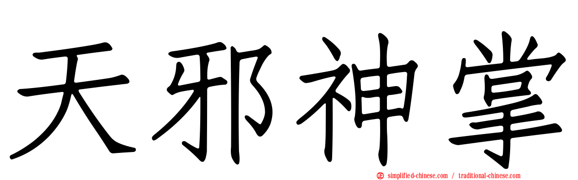 天邪神掌