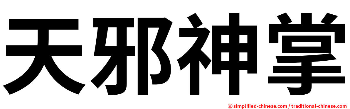 天邪神掌