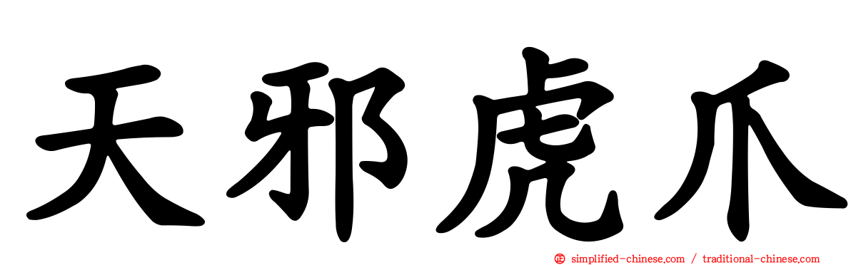 天邪虎爪