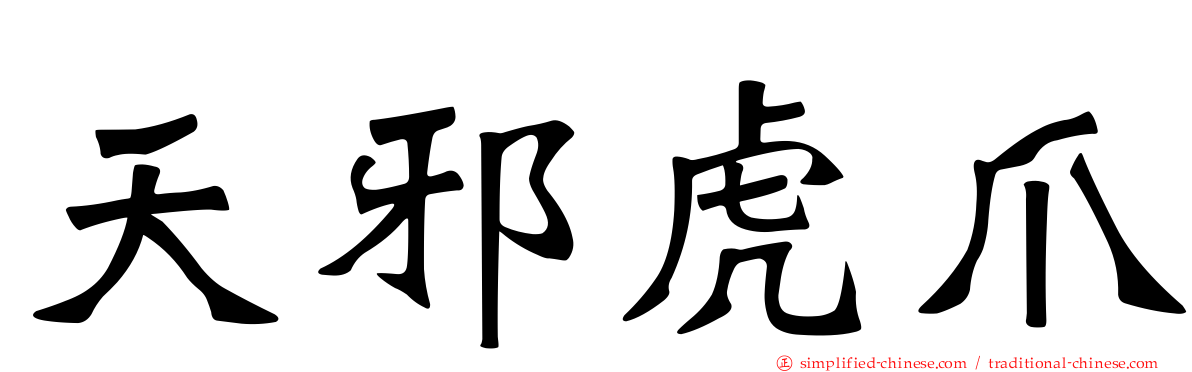 天邪虎爪