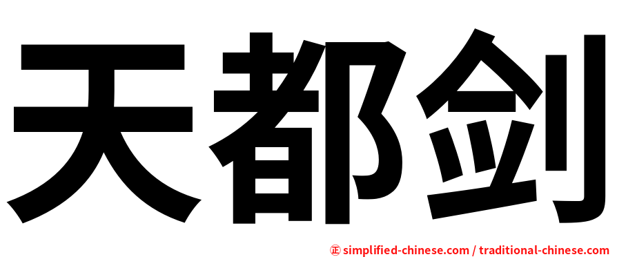 天都剑