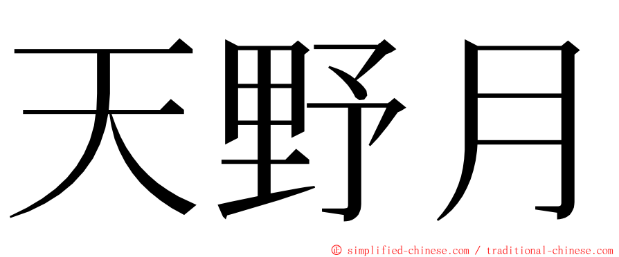 天野月 ming font