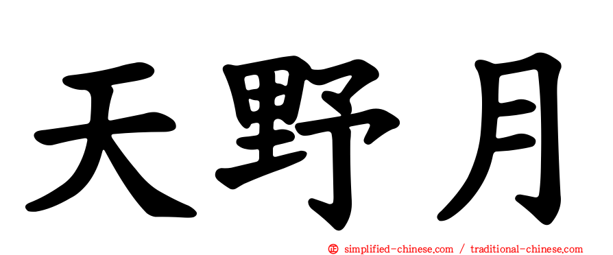 天野月