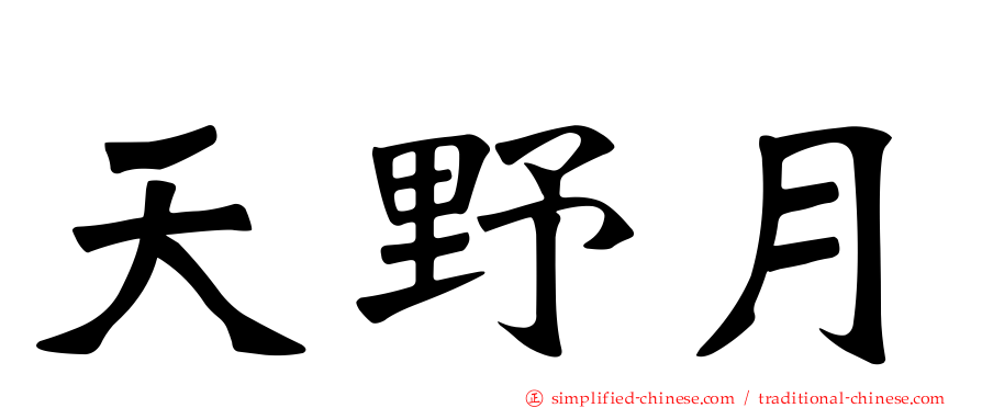 天野月