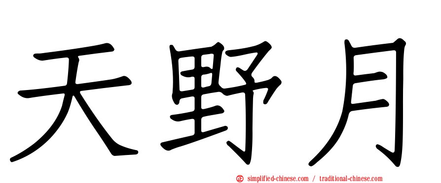 天野月