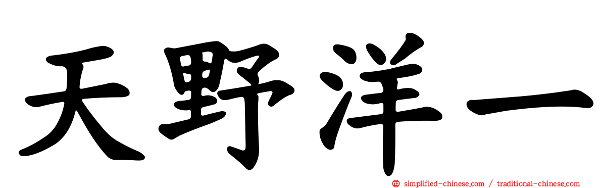 天野洋一