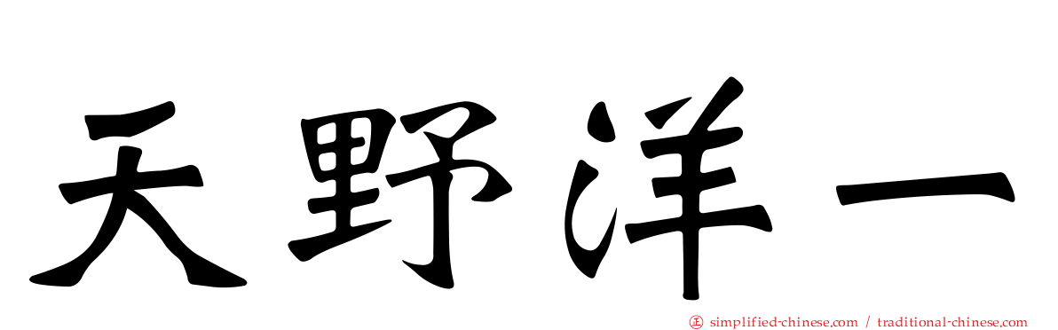 天野洋一