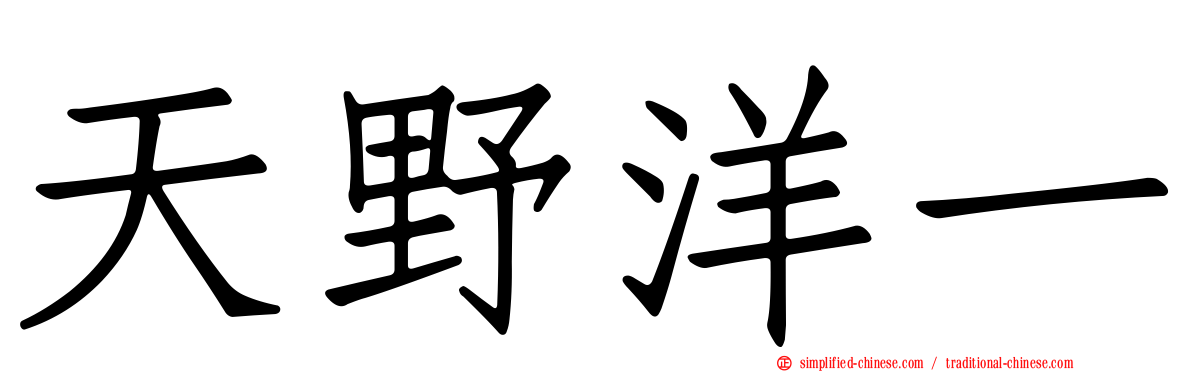 天野洋一