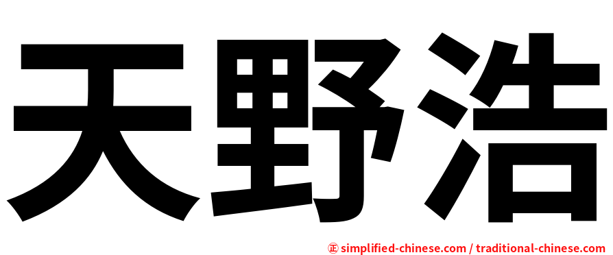 天野浩