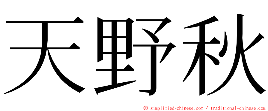 天野秋 ming font