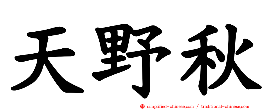 天野秋