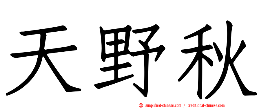 天野秋