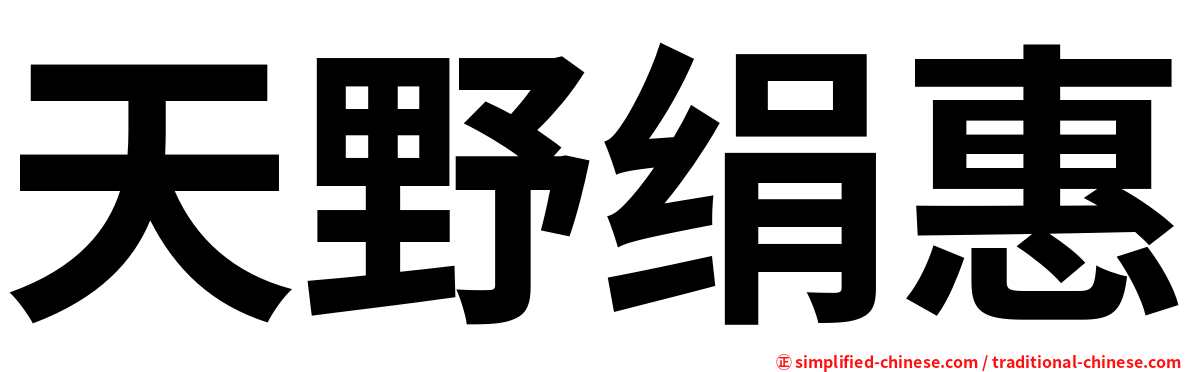 天野绢惠