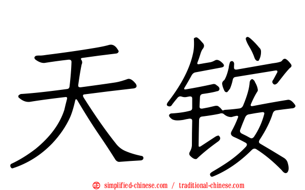 天铵