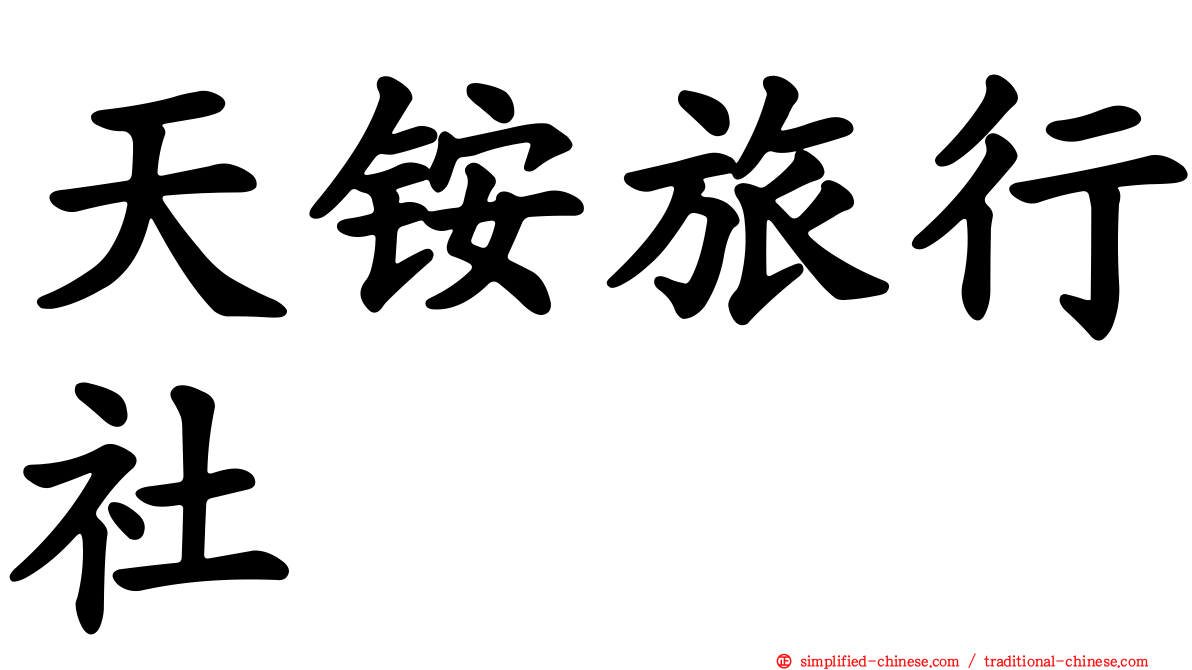 天铵旅行社