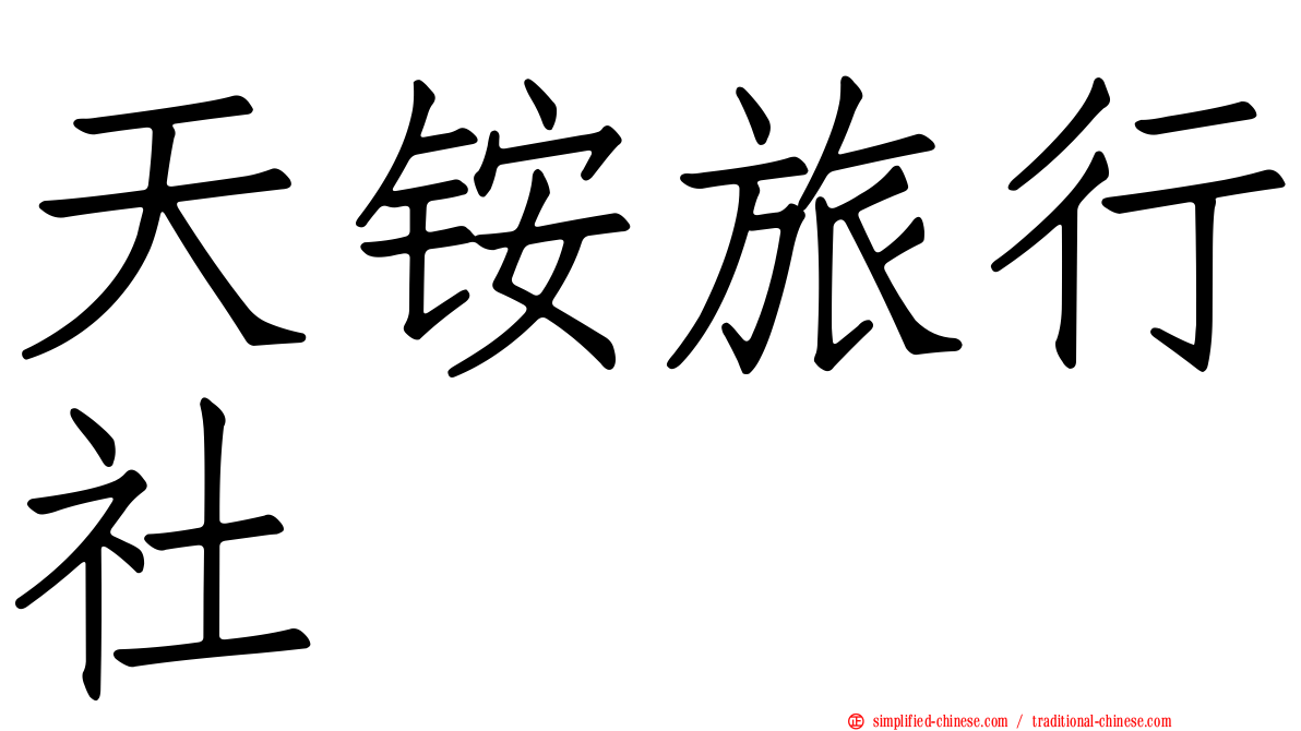 天铵旅行社