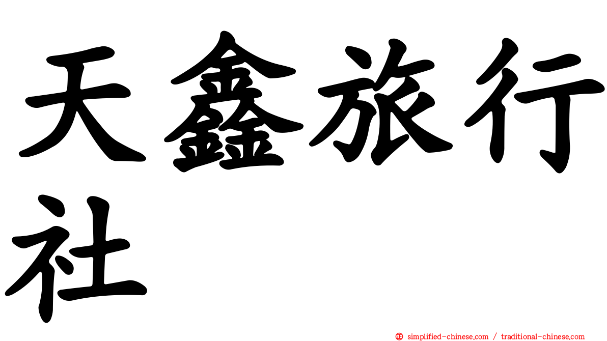 天鑫旅行社