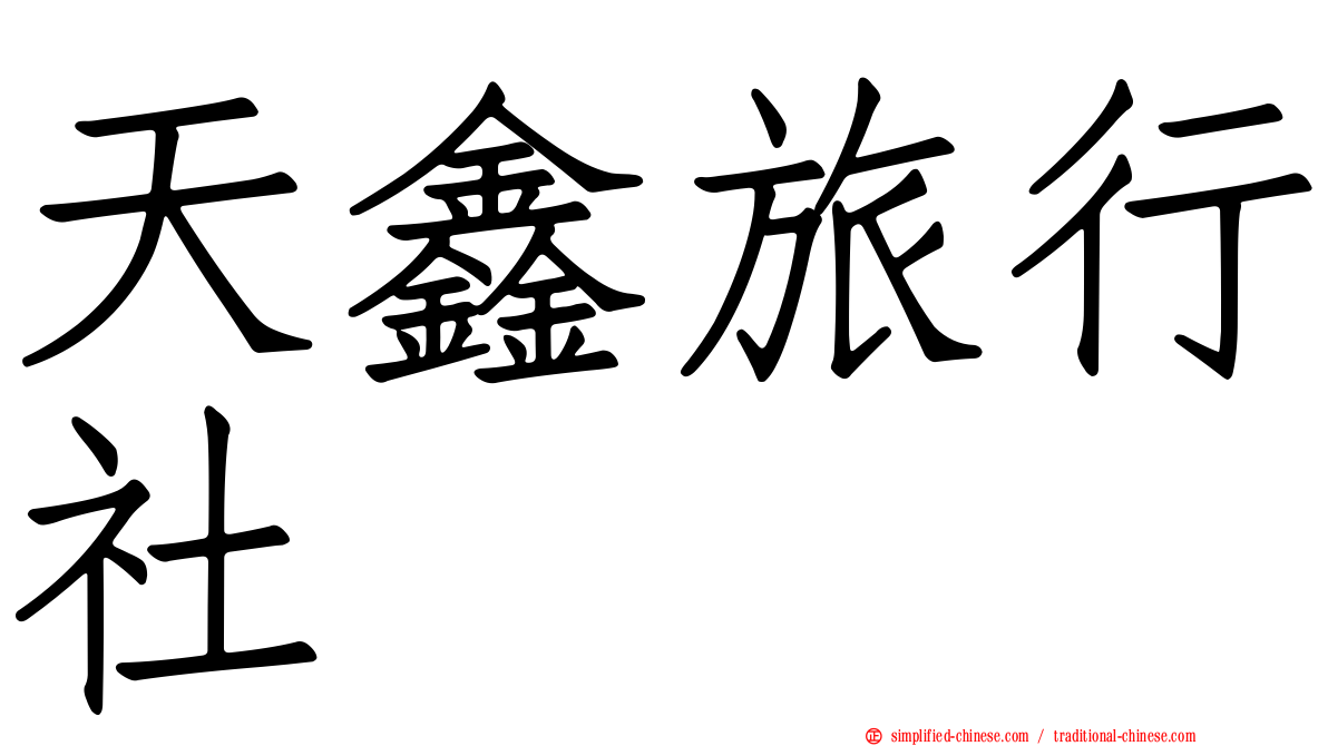 天鑫旅行社