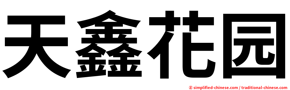 天鑫花园