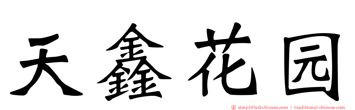 天鑫花园