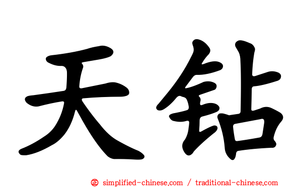 天钻