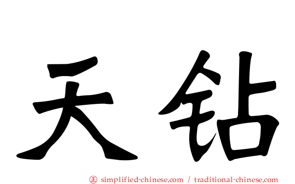 天钻