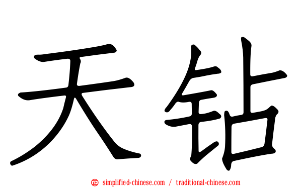 天钻