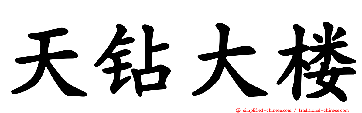 天钻大楼