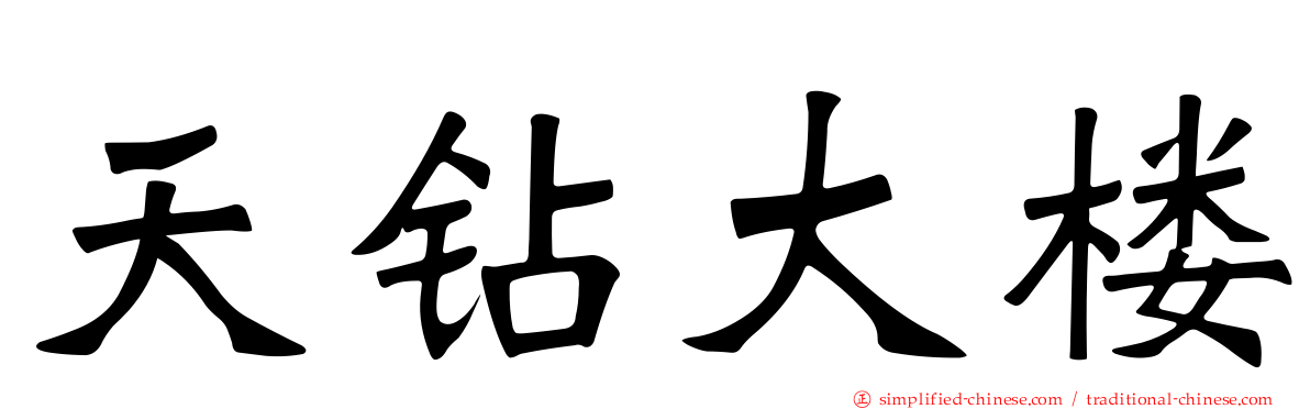 天钻大楼