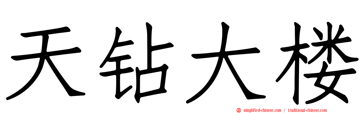 天钻大楼