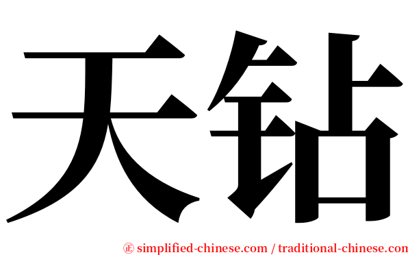 天钻 serif font