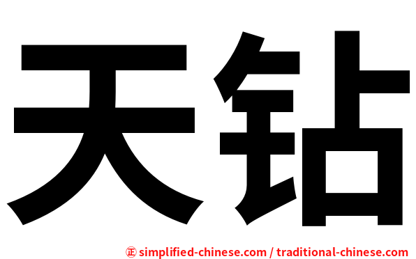 天钻