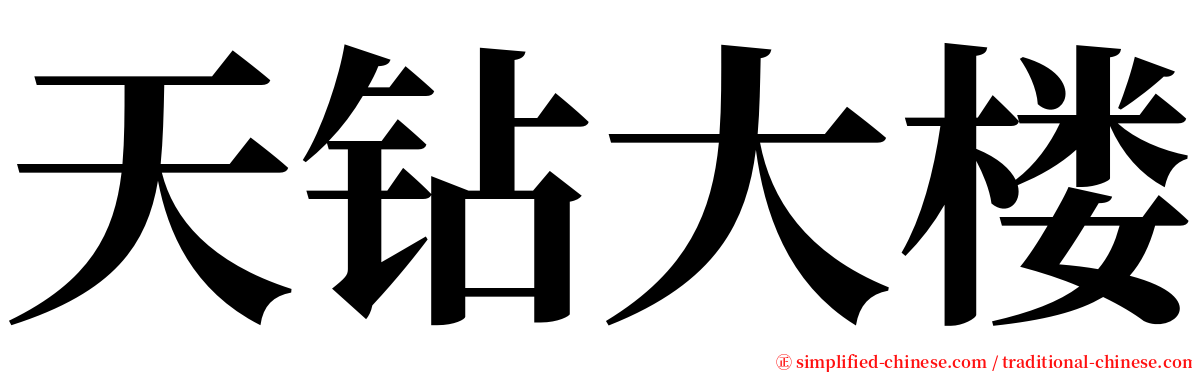 天钻大楼 serif font