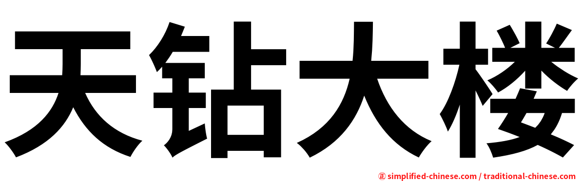 天钻大楼
