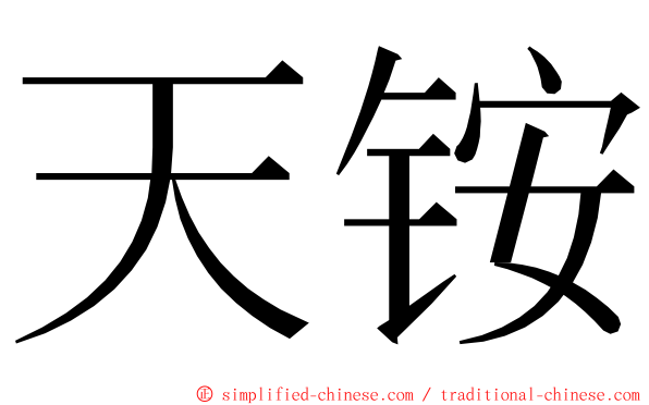天铵 ming font