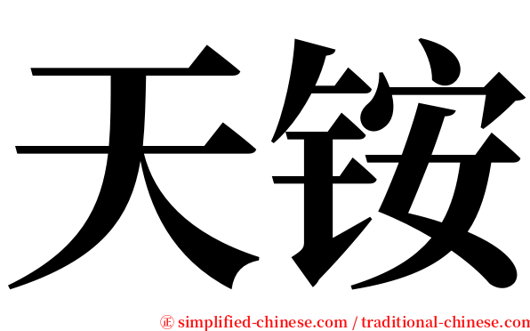 天铵 serif font