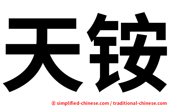 天铵
