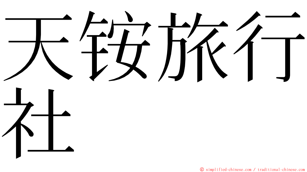 天铵旅行社 ming font