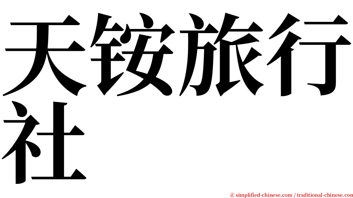 天铵旅行社 serif font