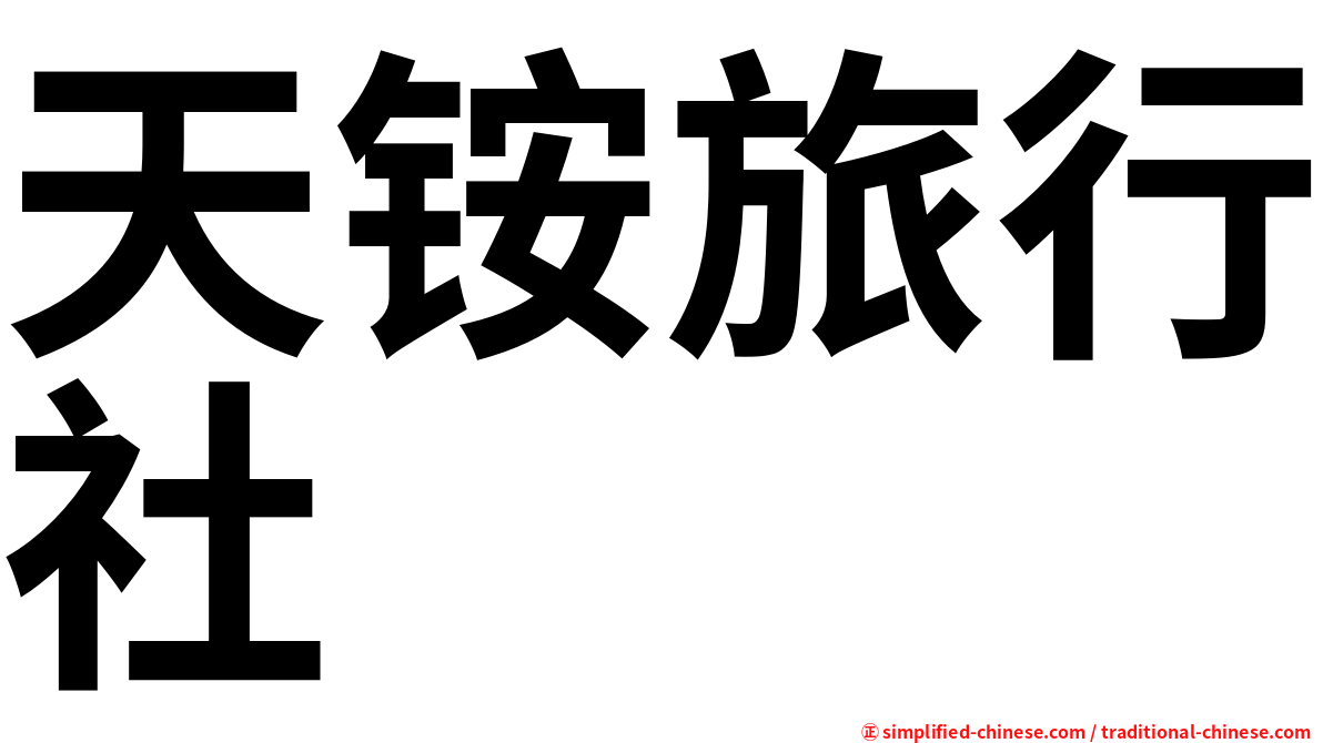 天铵旅行社