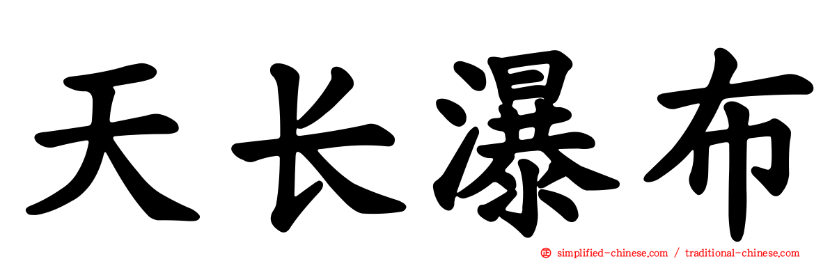 天长瀑布