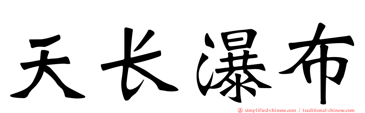 天长瀑布