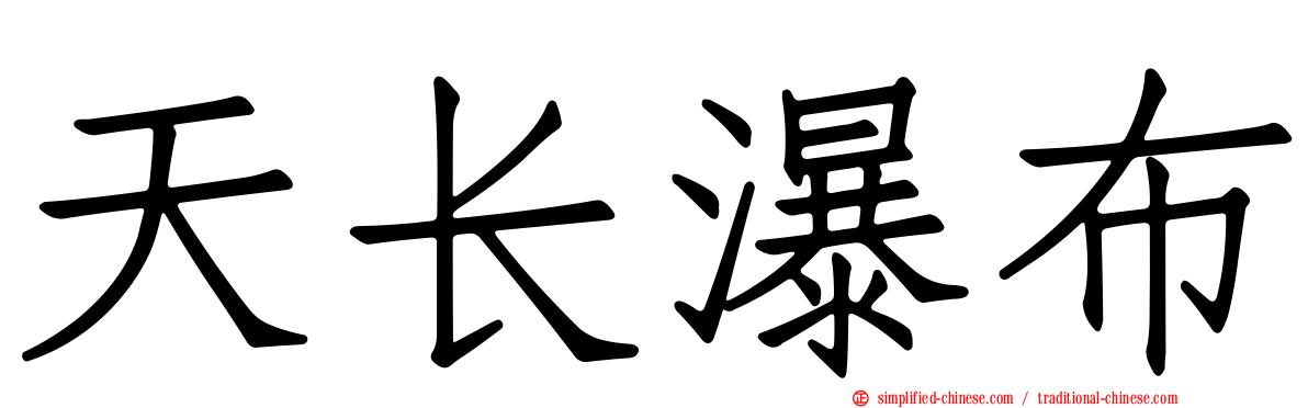 天长瀑布