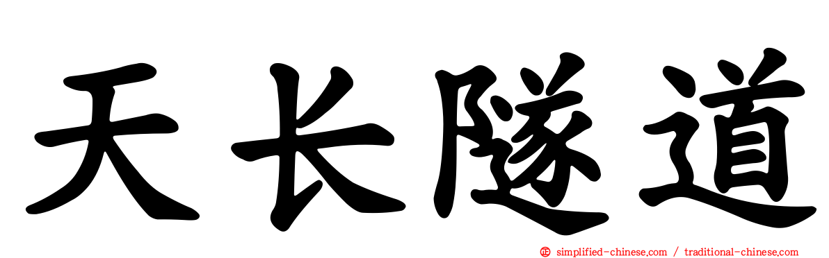 天长隧道
