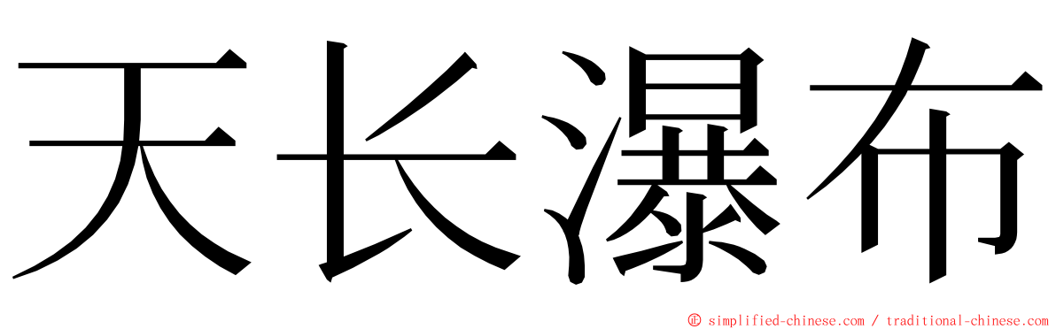 天长瀑布 ming font