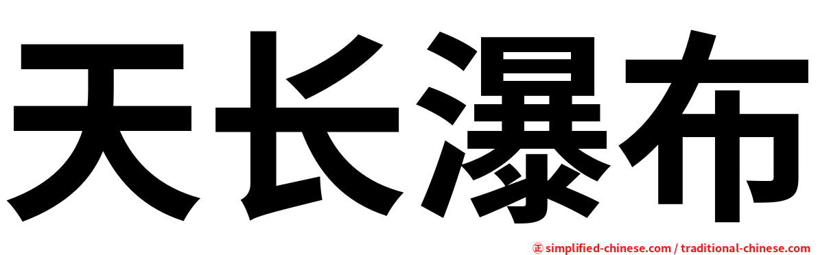 天长瀑布